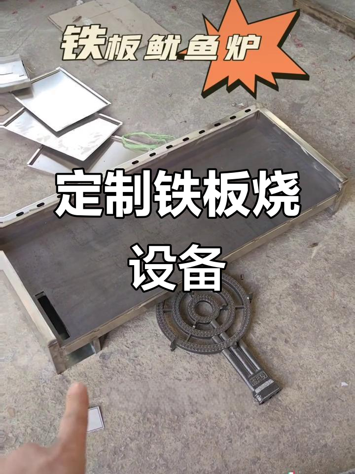 定制铁板鱿鱼炉,猛火灶头+不锈钢机身,轻松搞定烧烤