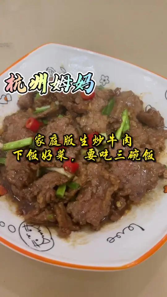 家庭版生炒牛肉,简单方便又下饭 杭州话 杭州姆妈 家常菜 牛肉 炒牛肉 美食 日常做饭 爱