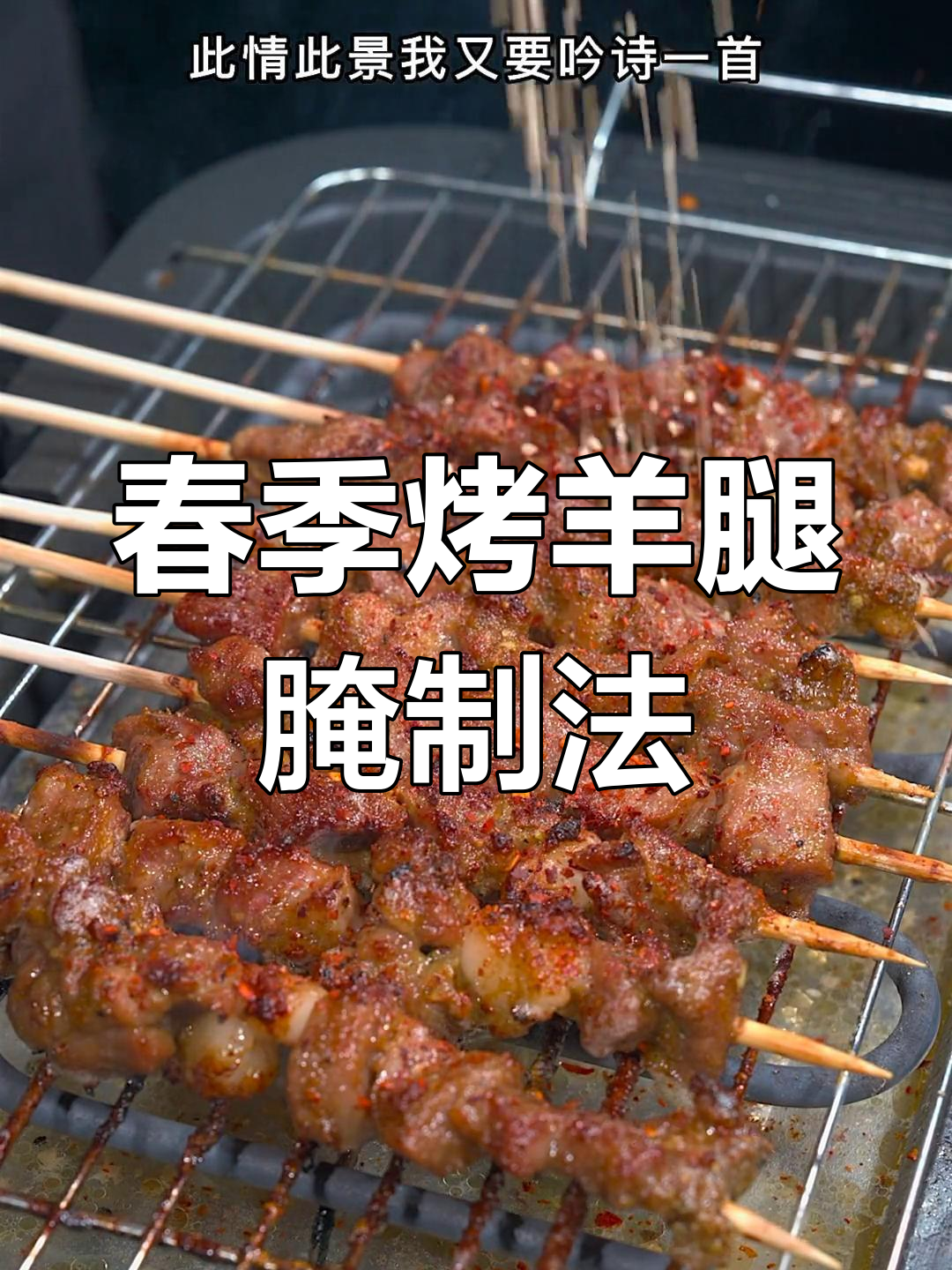 春天烧烤必备腌肉秘方,羊肉串香浓美味