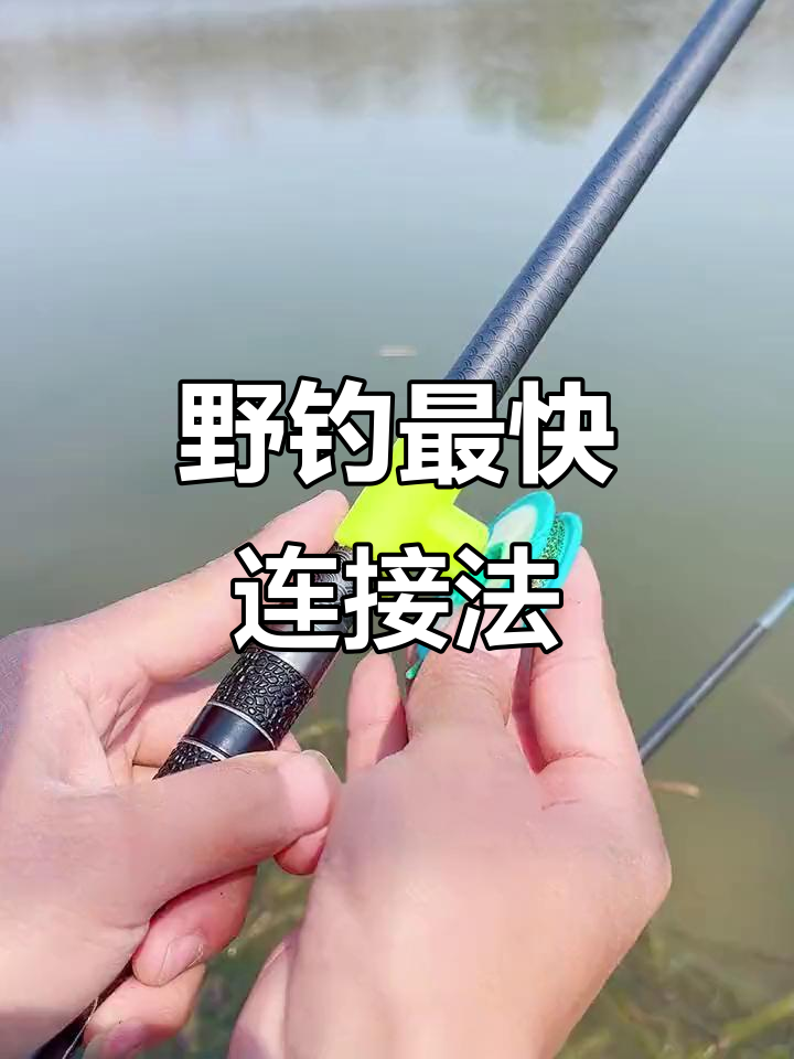 快速作钓必备:十秒出线,保护鱼竿不伤主线