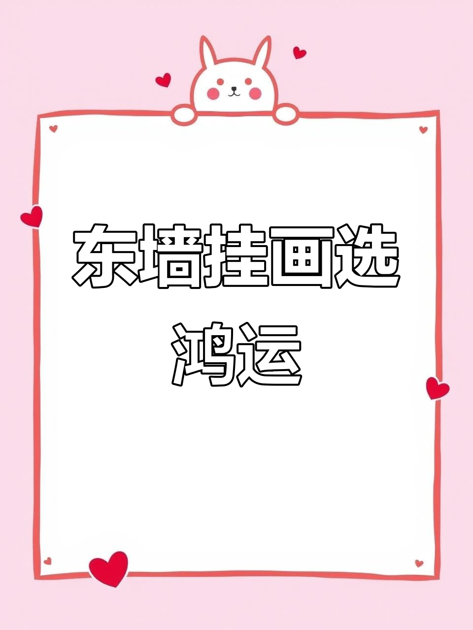 客厅东墙挂画推荐,鸿运当头、福华满堂