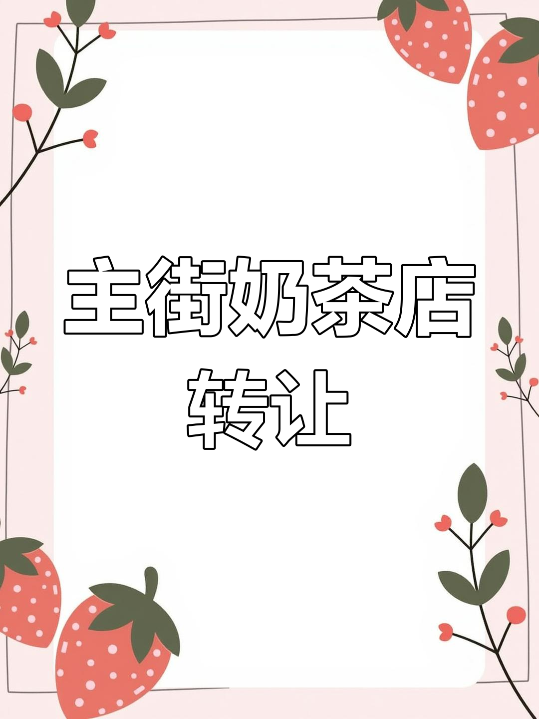 丰润主街奶茶店转让,黄金地段,适合经营