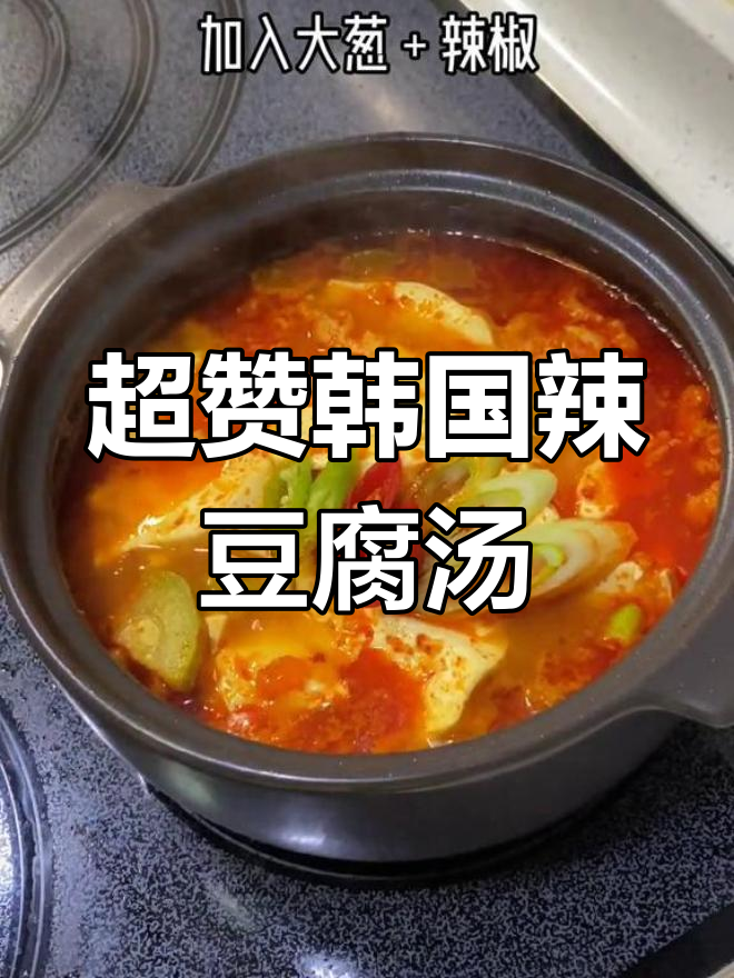 韩式辣豆腐汤,砂锅炒五花肉配辣椒粉和嫩豆腐