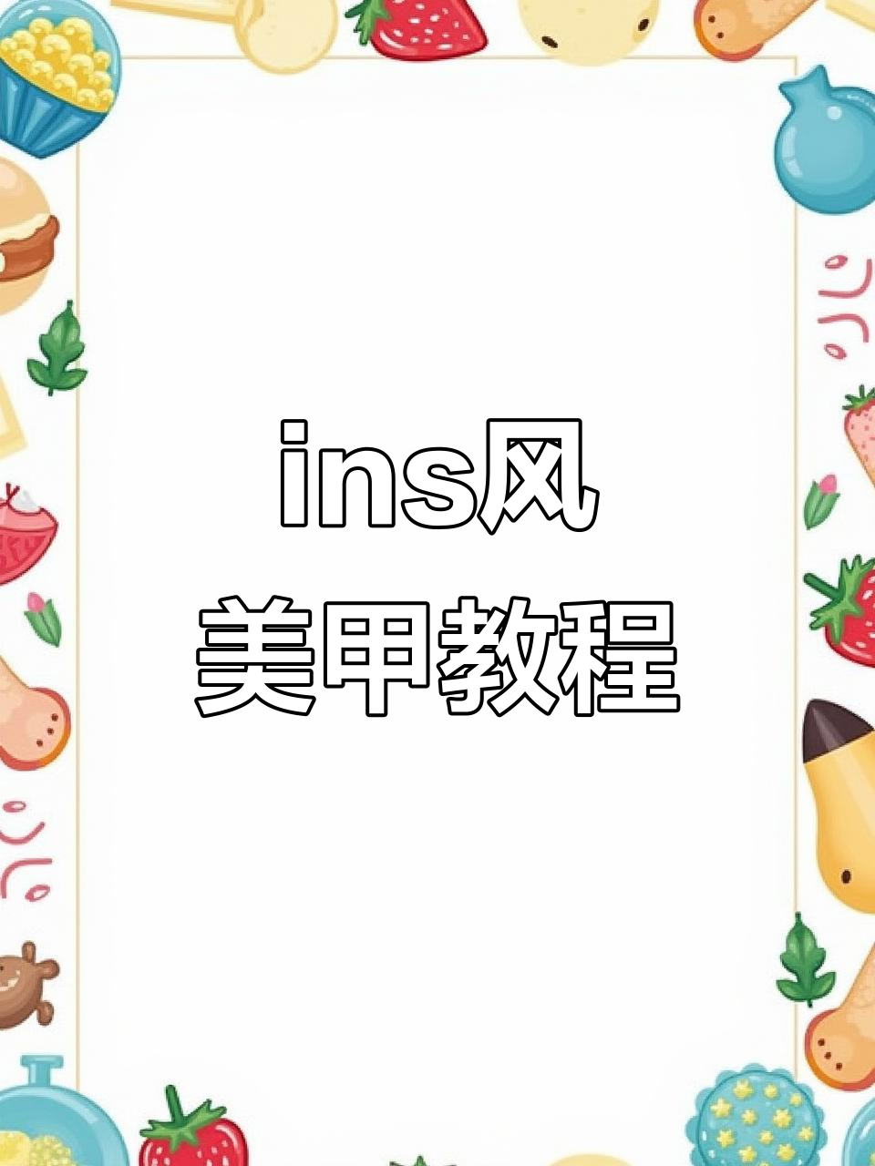 轻松打造ins风美甲,步骤全解析