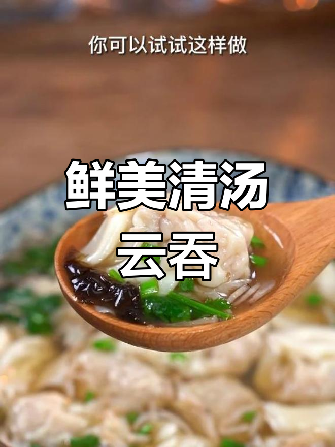 清汤云吞,早餐新选择