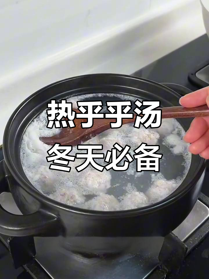 冬季暖心汤,肉丸萝卜粉丝汤教你做