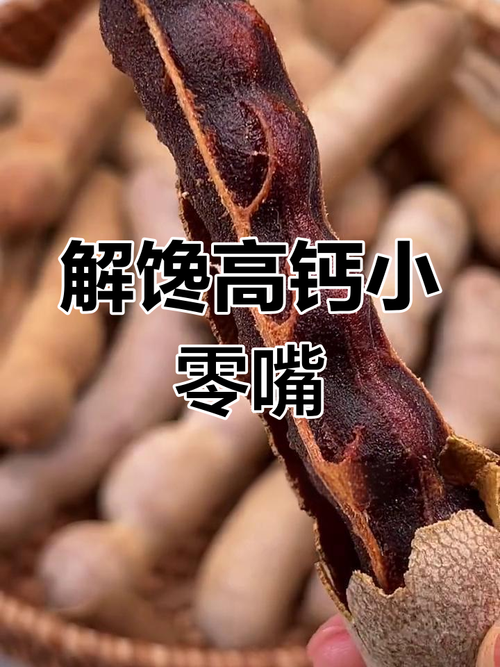 酸甜角,孕妇必备零食,解馋又补钙,营养满分!