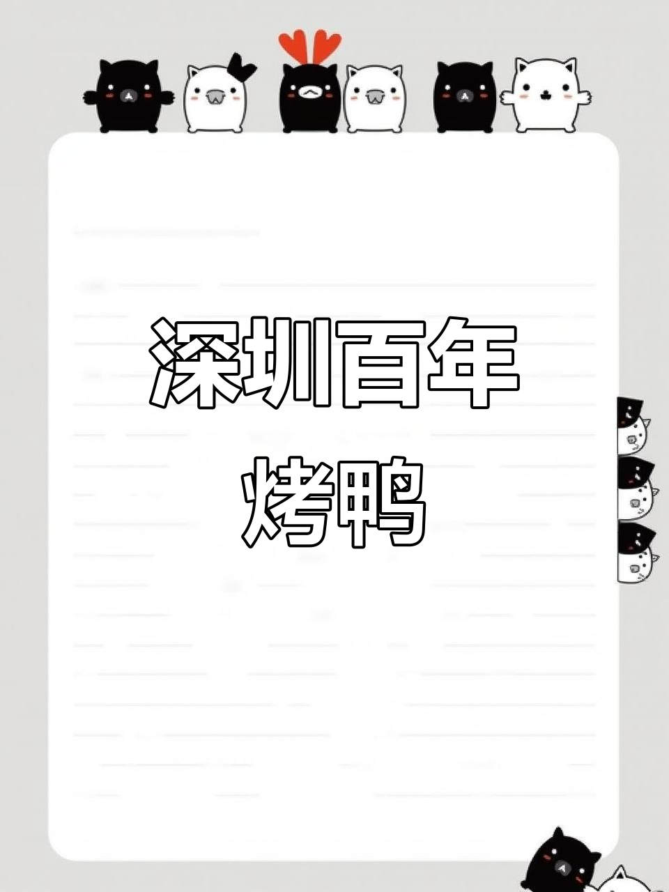 深圳百年烧鸭,匠心传承的广式美味