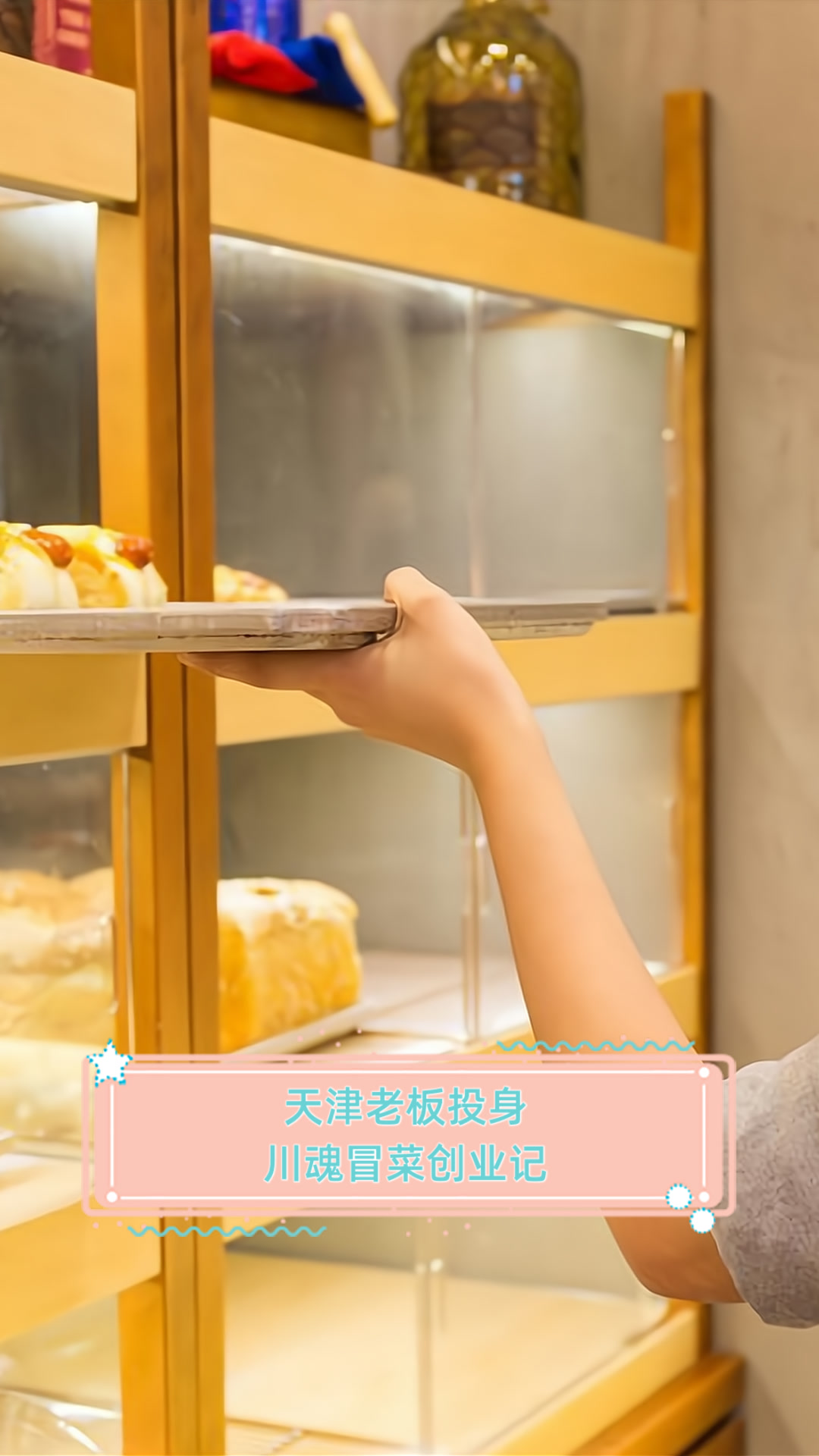 天津老板投身川魂冒菜创业记