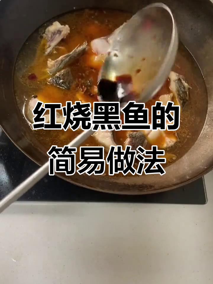 黑鱼家常红烧做法,简单又美味