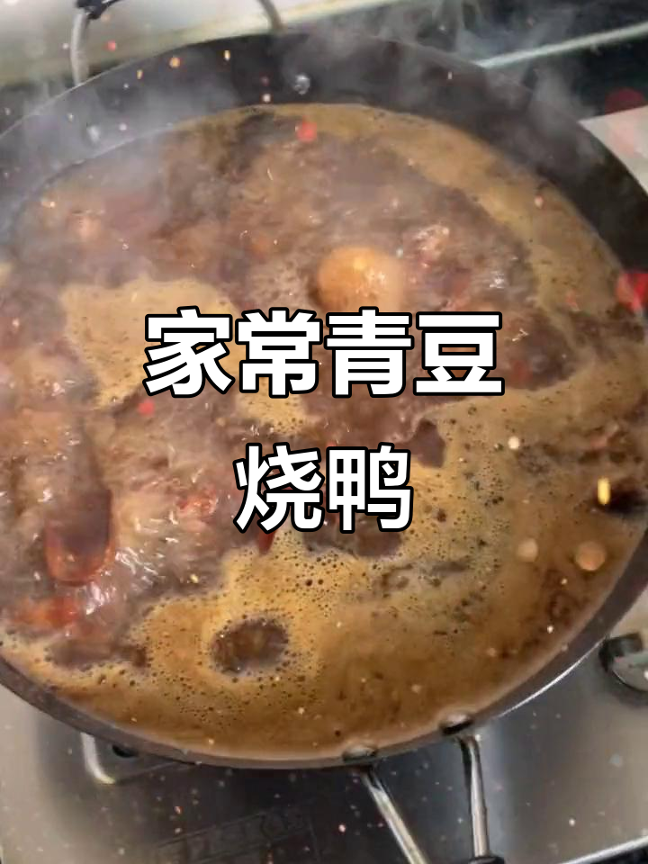 青豆烧鸭,家常下饭美味,简单易学!
