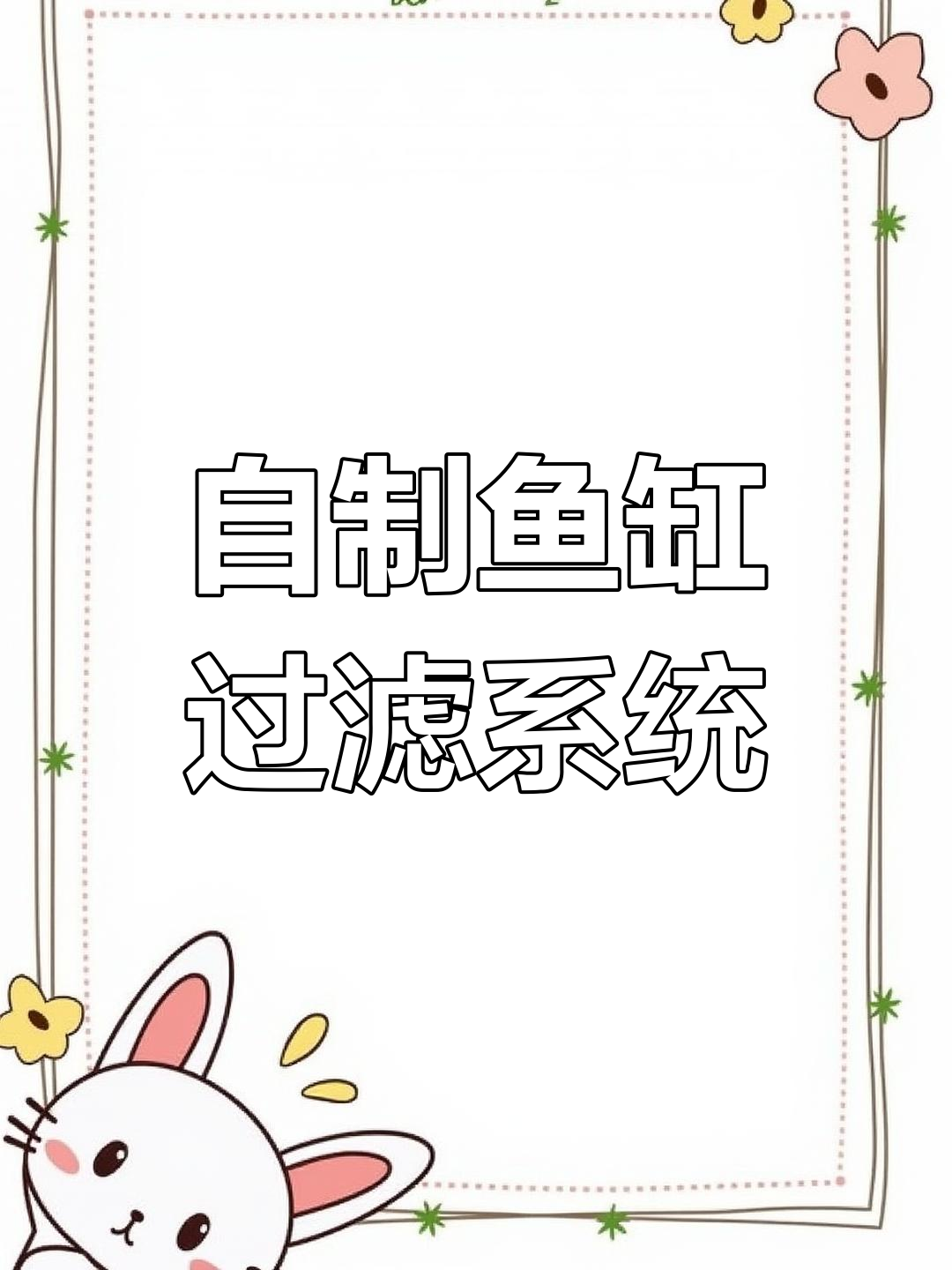 手工制作鱼缸过滤器,既美观又实用