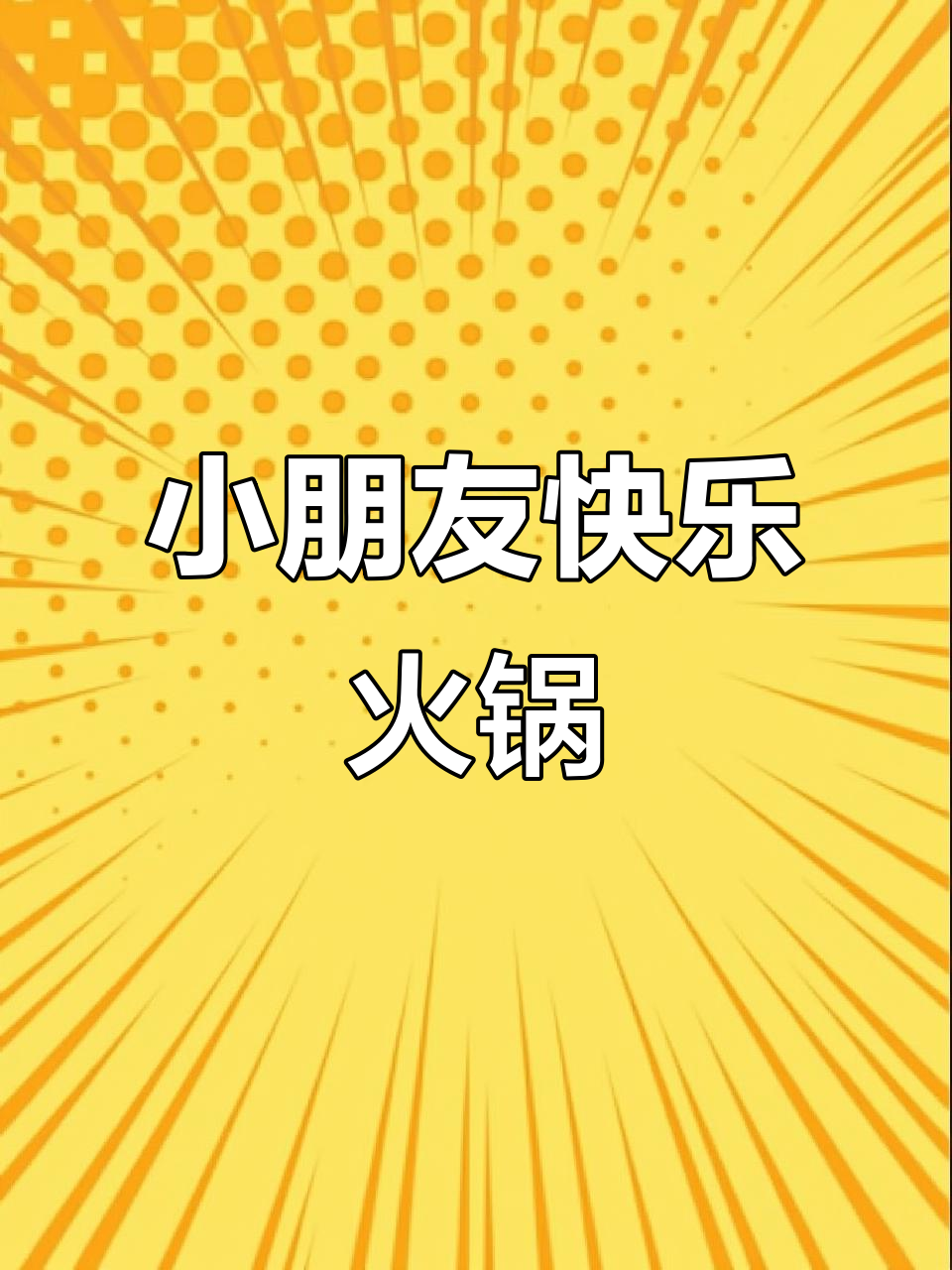 儿童火锅DIY,蔬菜、鸡腿一网打尽