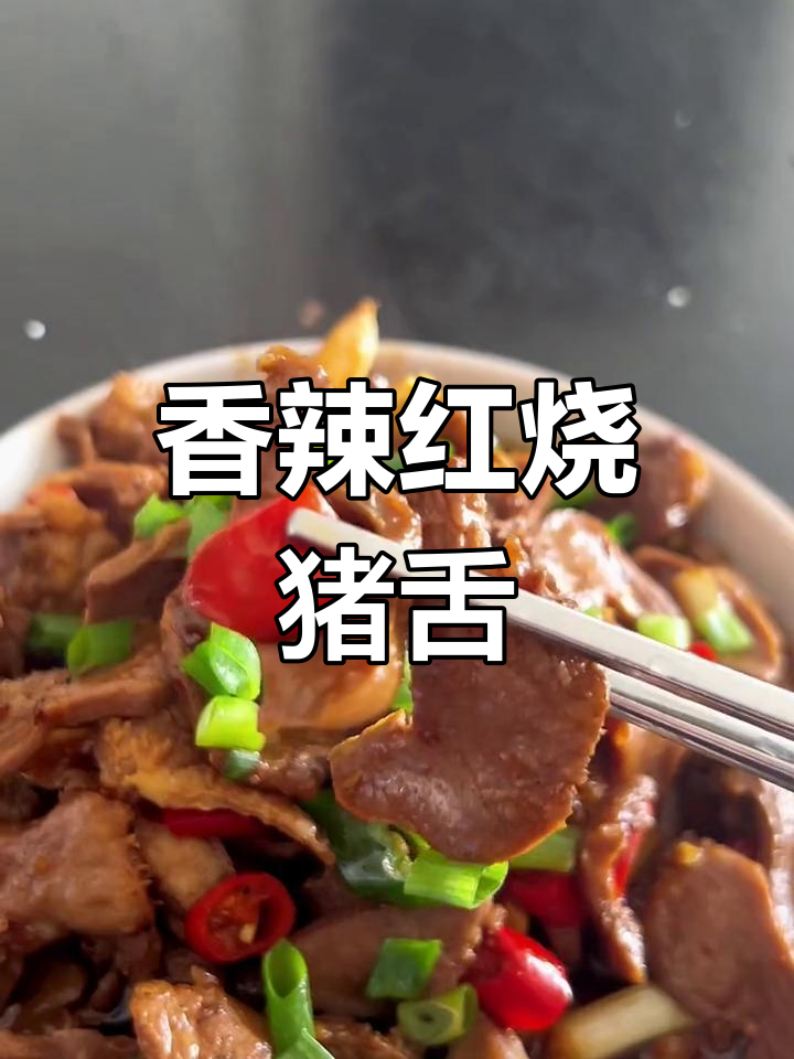 红烧猪舌,香辣美味做法