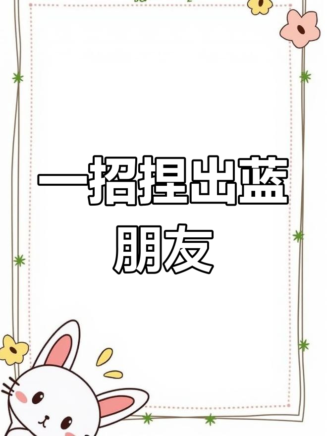 定制专属蓝朋友头像教程