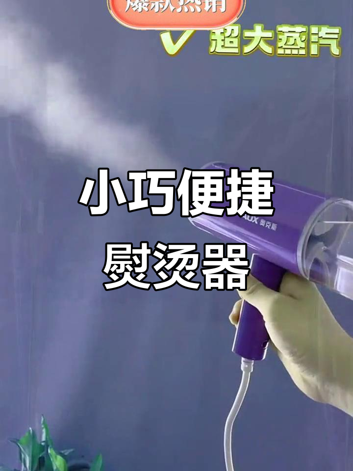 迷你挂烫机,便携蒸汽熨斗,旅行宿舍必备神器