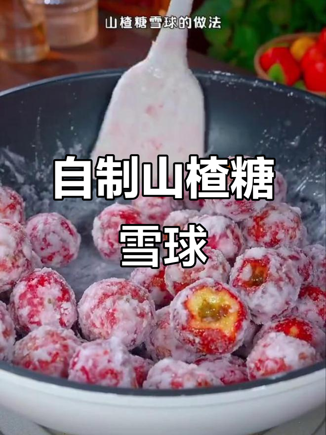 山楂糖雪球新做法,挂霜红果超简单!