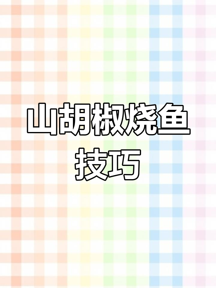 重庆开州山胡椒烧鱼,去腥提鲜的秘诀大公开