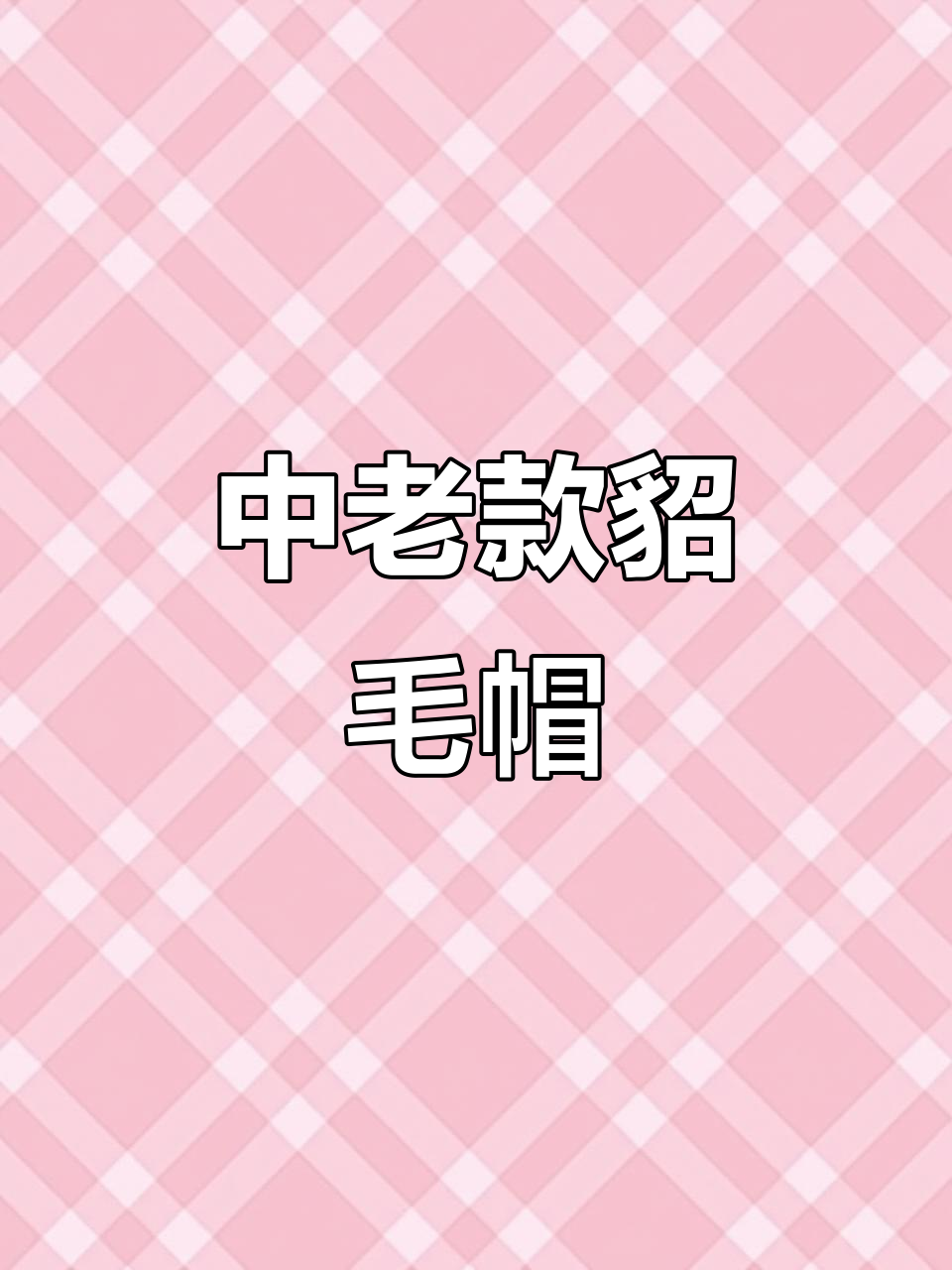 男士中老年貂皮帽子,保暖休闲新四军风格