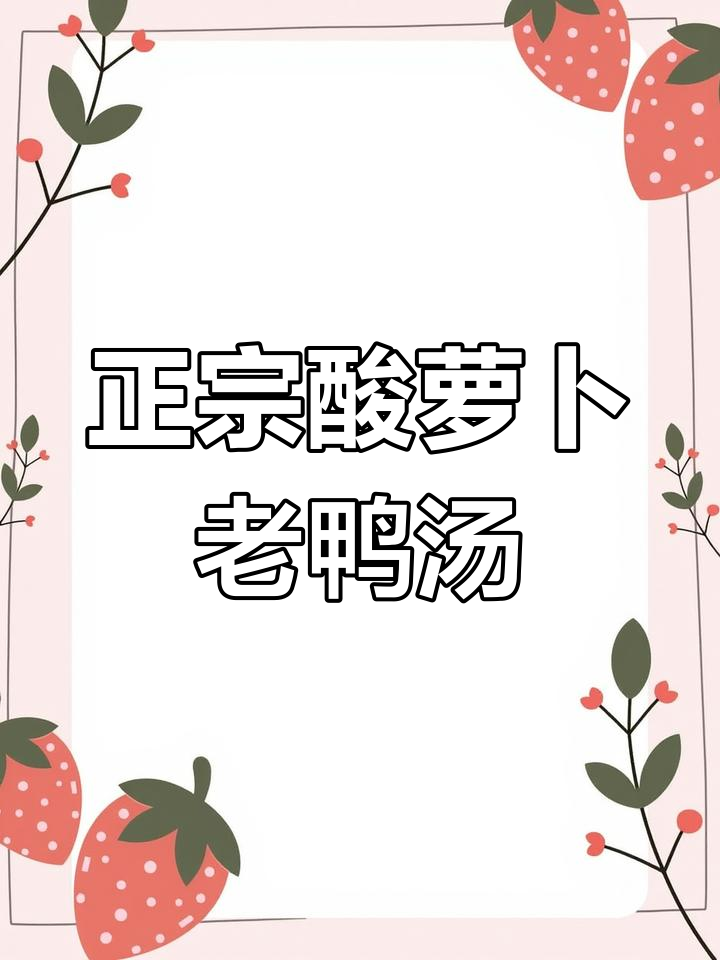 酸萝卜老鸭汤,夏季开胃必备!