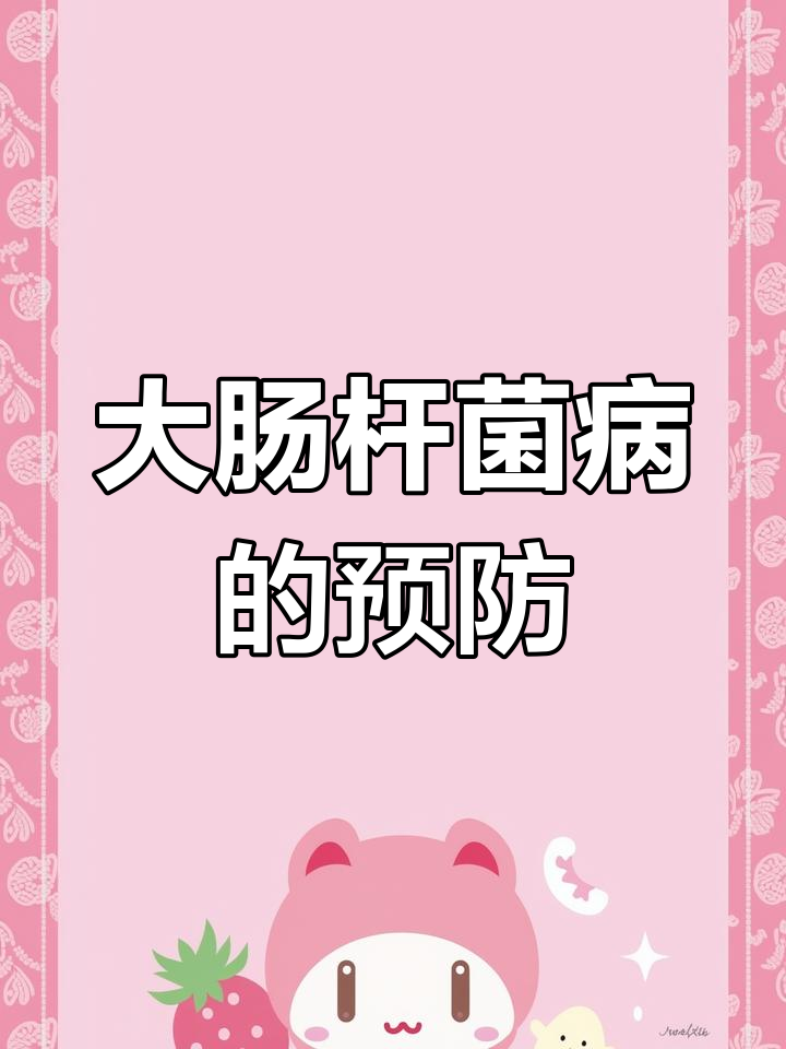 兔大肠杆菌病防治方法