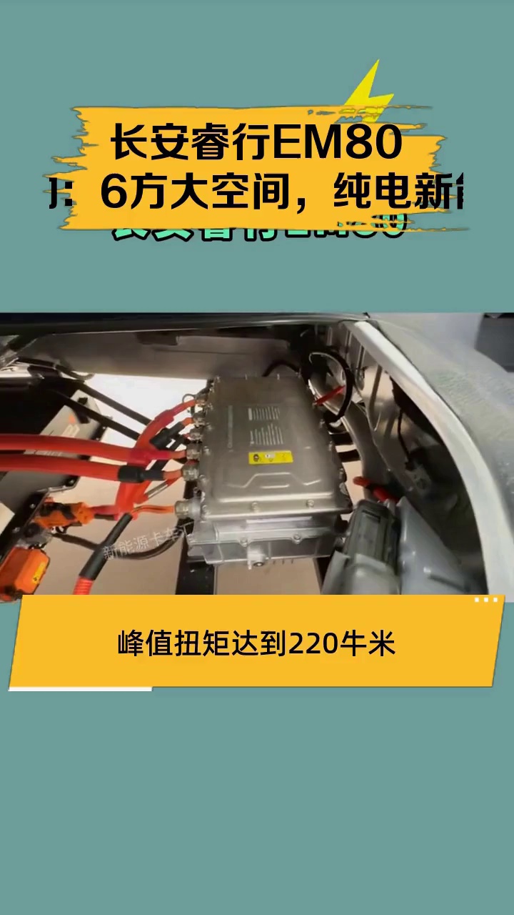 长安睿行EM80电动:6方大空间,纯电新能源