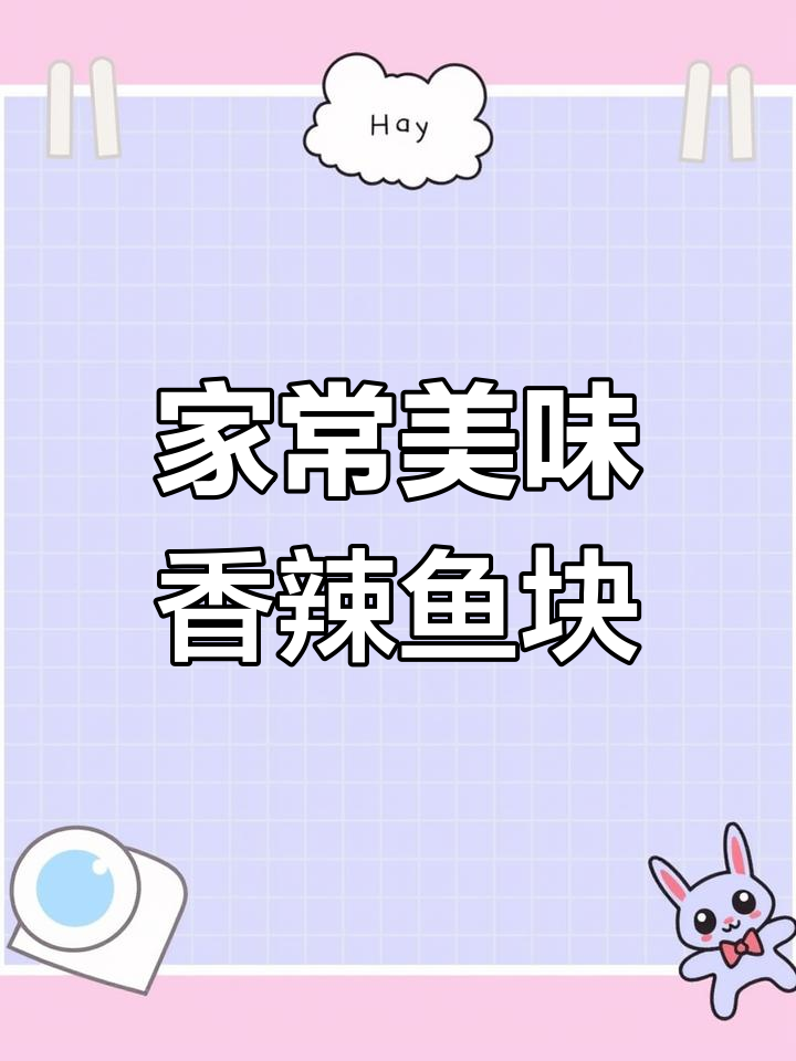 15道家常菜,妈妈必学!香辣鱼块做法超简单