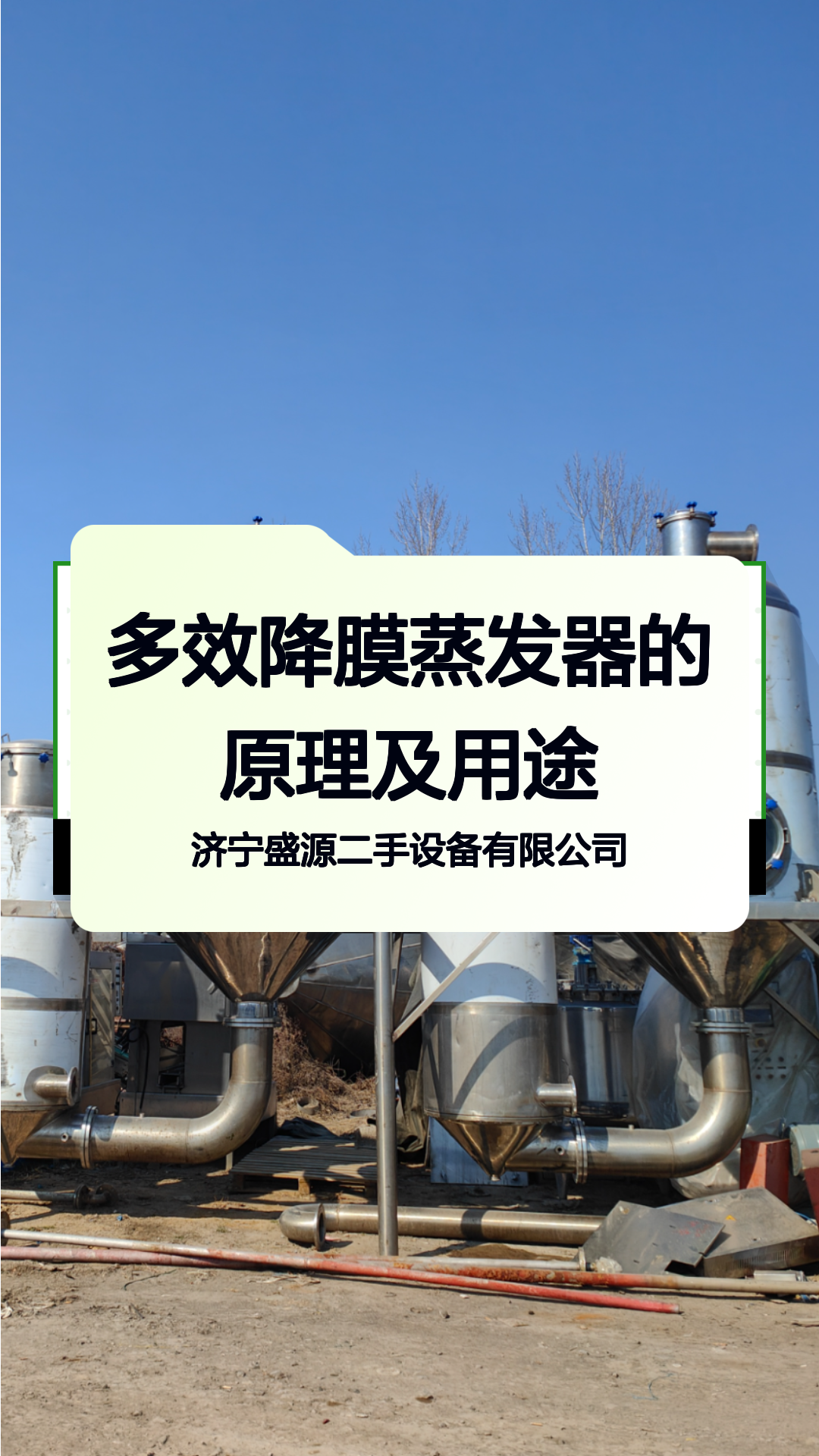 多效降膜蒸发器的原理及用途