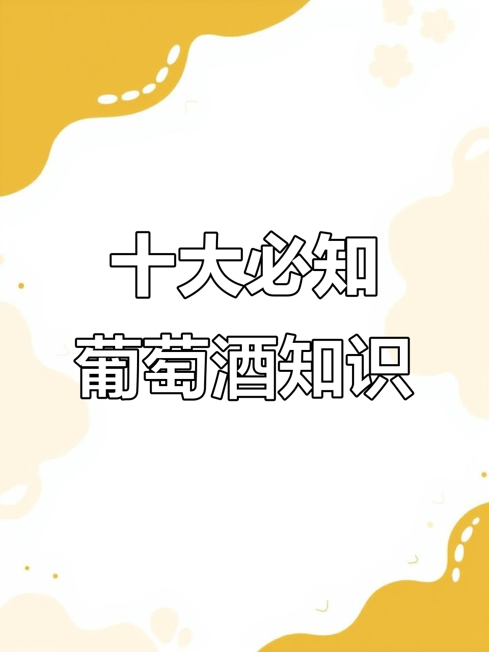 了解葡萄酒的十个基础知识点,轻松入门