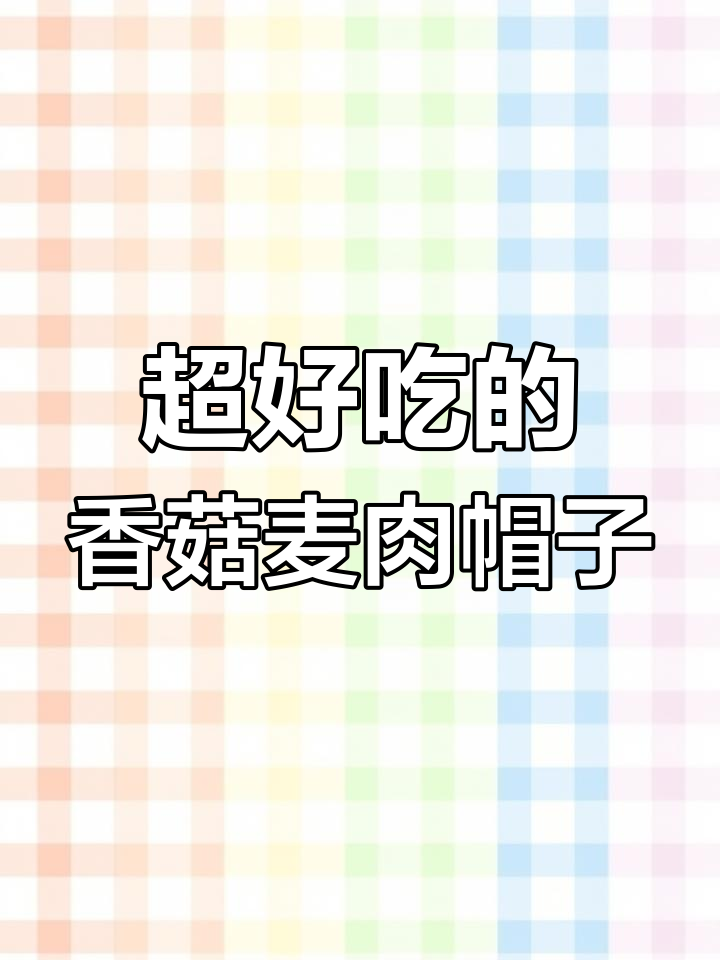香菇焖肉帽,炒米线必备美味酱料