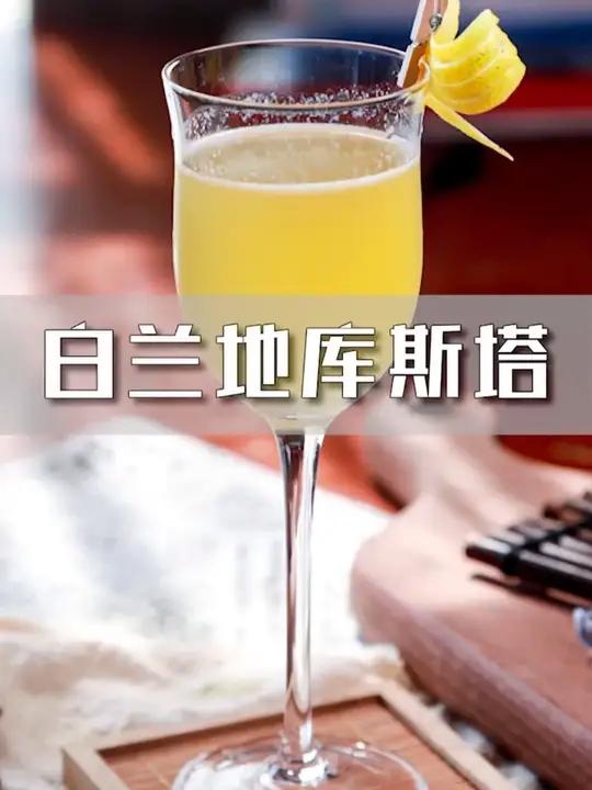 学好调酒,到上海欧米奇~ 今日份调酒课堂-白兰地库斯塔