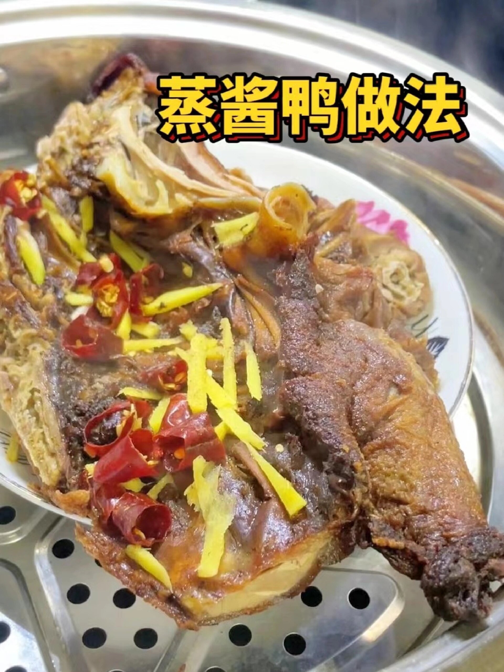 蒸酱鸭做法|酱鸭就是吃蕞原滋原味的!