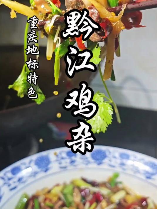 黔江鸡杂家庭版做法，酸辣开胃，干饭必备！