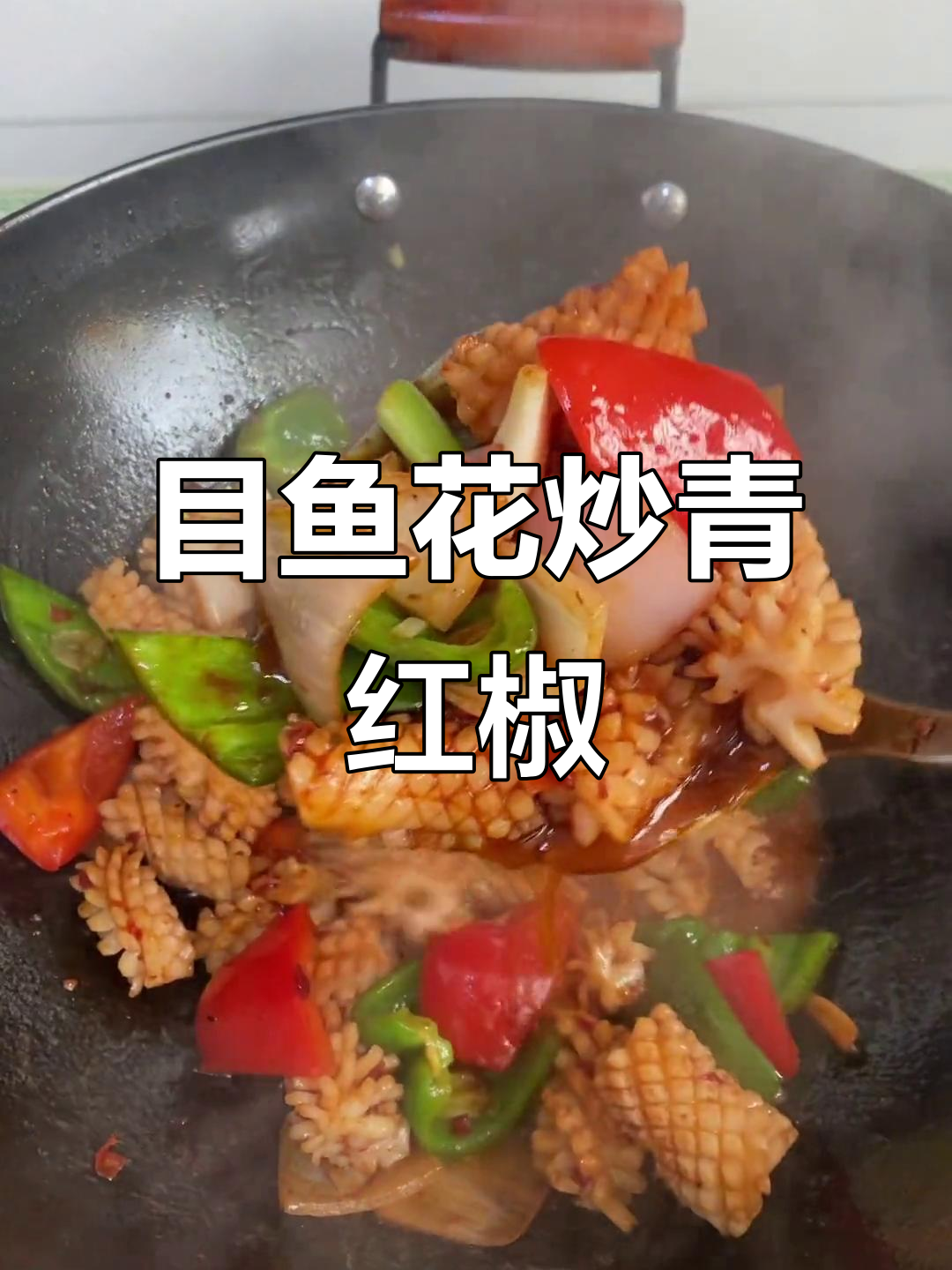 家常目鱼花炒青红椒,简单又美味