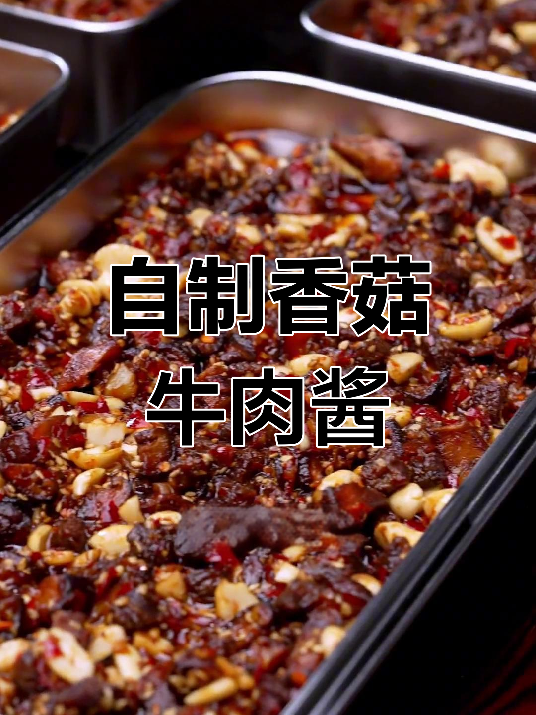 香辣浓郁的香菇牛肉酱,搭配任何主食都好吃