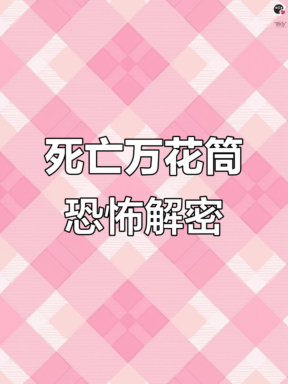 《死亡万花筒》:西子绪笔下的惊悚与神秘