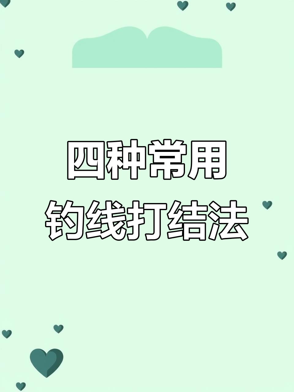 钓鱼必备:四种打结技巧,轻松掌握