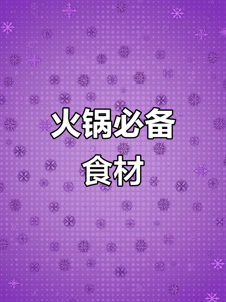 吃火锅必点食材,莲藕、毛肚最受欢迎!