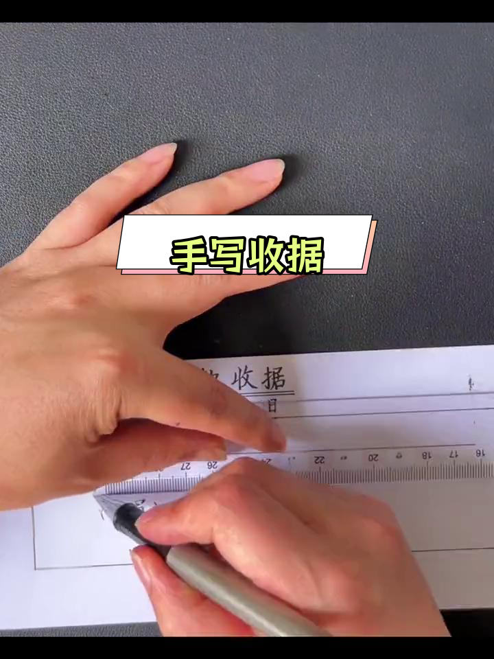 收据用尽,手写一张