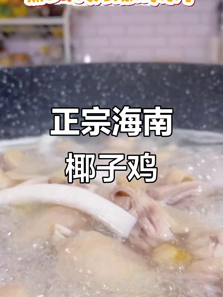 海南椰子鸡火锅，简单又美味，招待朋友必备硬菜