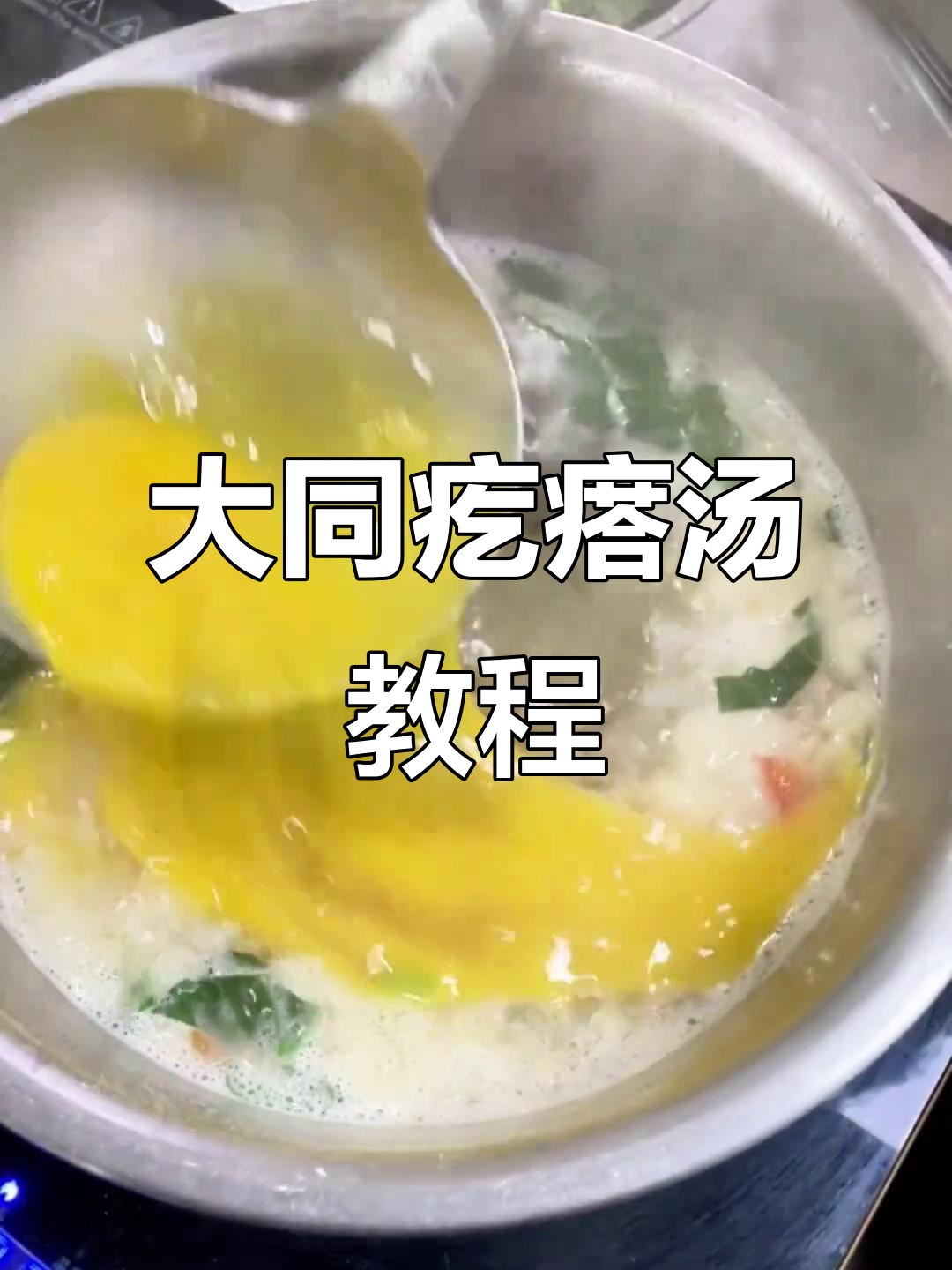 山西大同特色疙瘩汤,做法超简单!