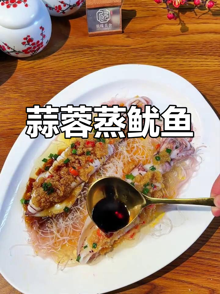 蒜香鱿鱼,鲜嫩美味
