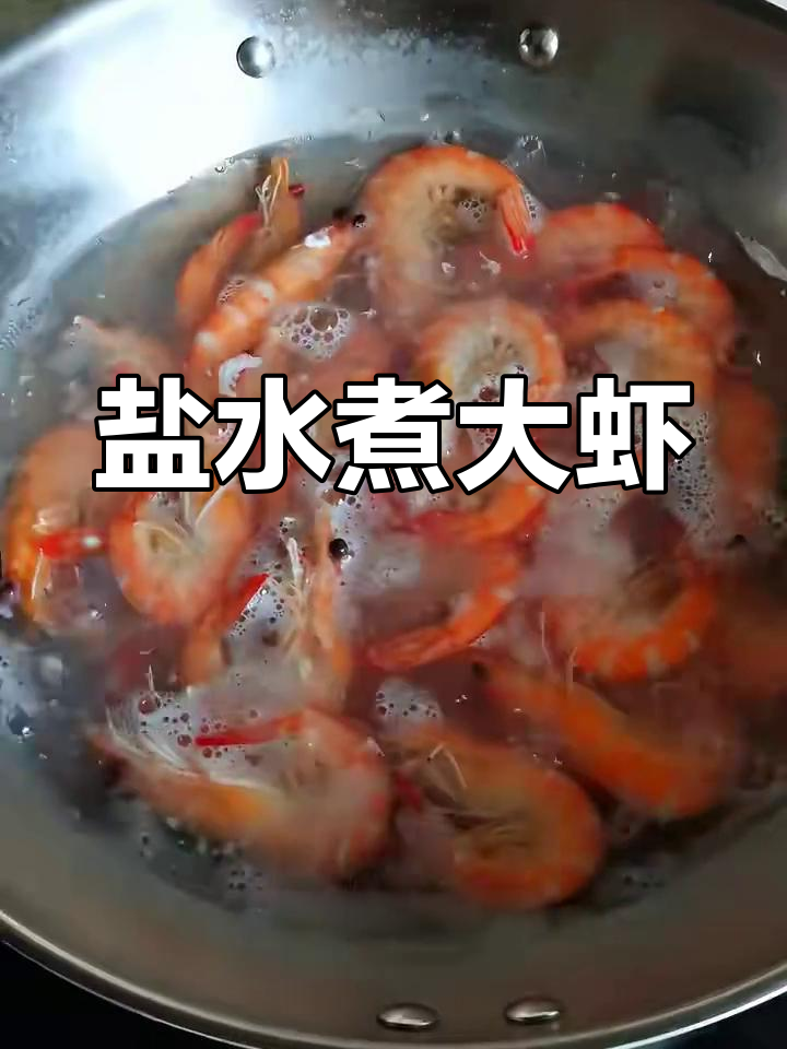 轻松做盐水虾,鲜美又简单!