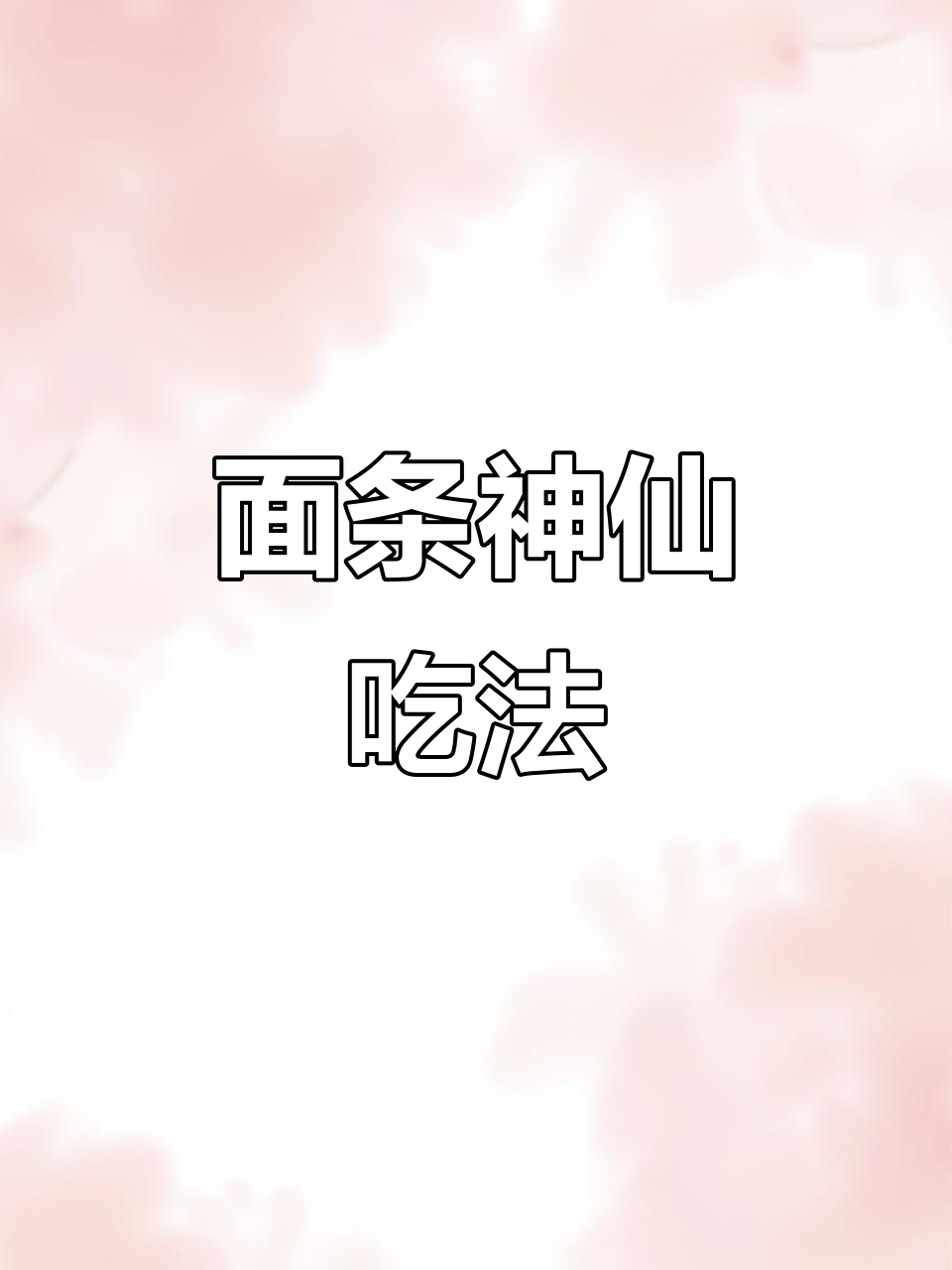 8款超好吃面条做法,简单又美味!葱油拌面、炒面全搞定