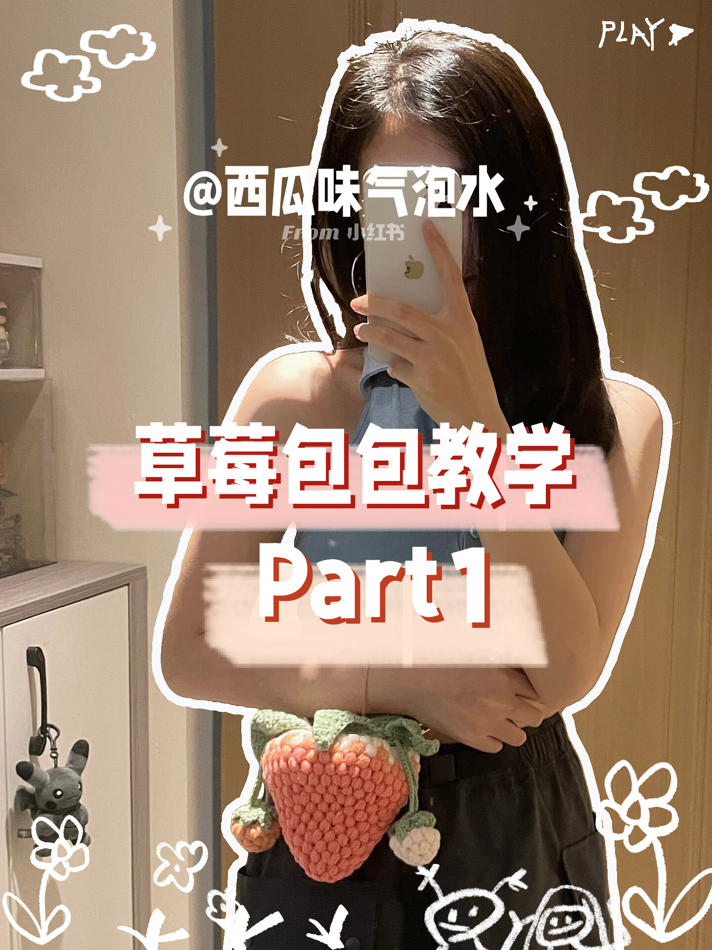 草莓包包钩针教学
