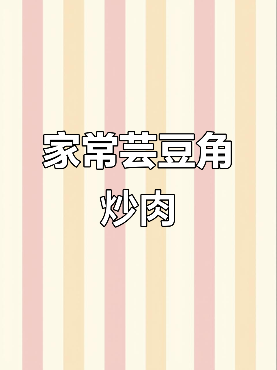 芸豆角炒肉,家常下饭又美味,小朋友最爱