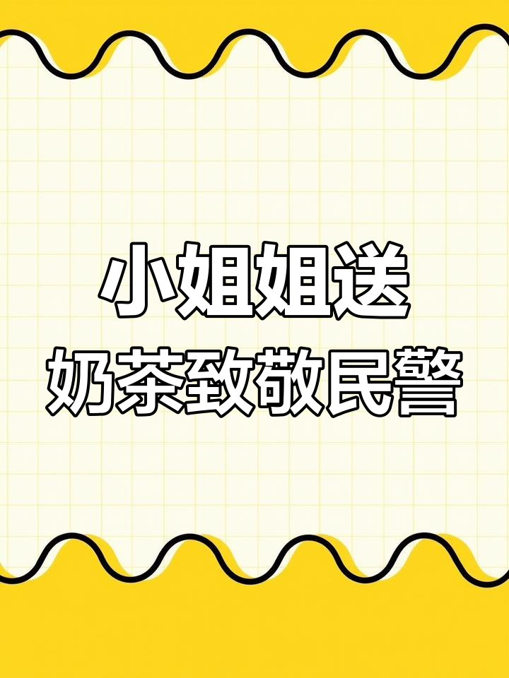 热心小姐姐送上2021年第一杯奶茶,致敬警察节