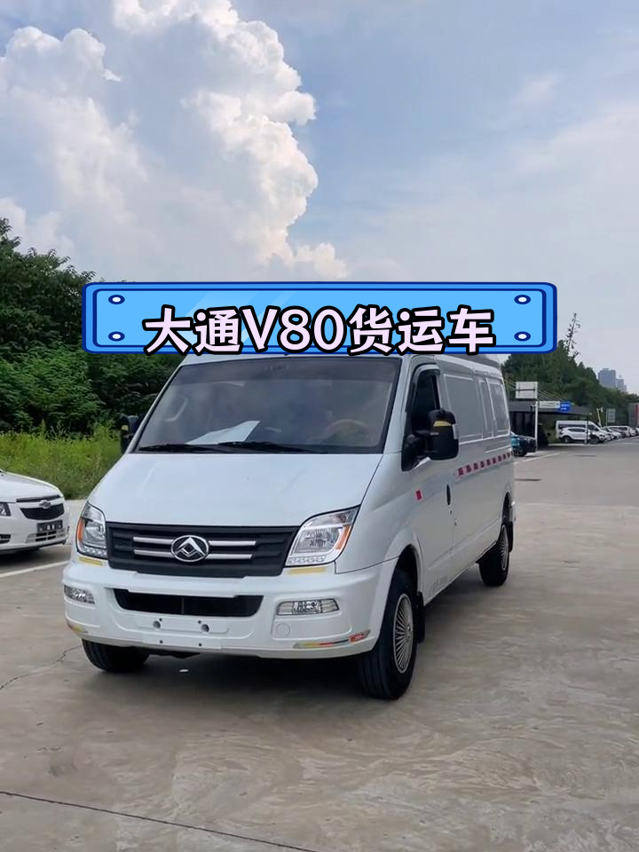 2022年大通V80货运版,自动挡加长3座,国六排放标准