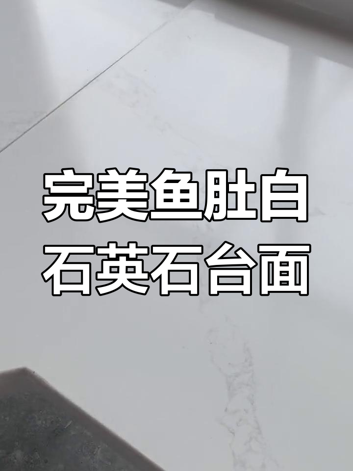 鱼肚白石英石台面完美加工,圆弧与台中盆设计大气