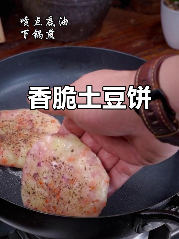 土豆饼与肉末的完美结合,香气扑鼻让人无法抗拒